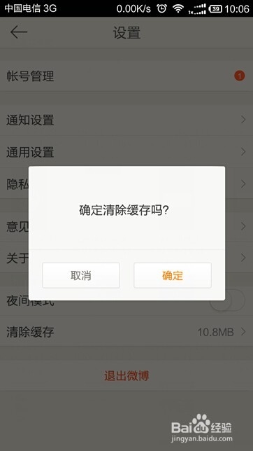 如何清理新浪手机微博上的缓存