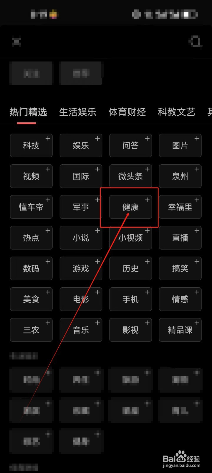 今日头条首页如何添加《健康》资讯频道？