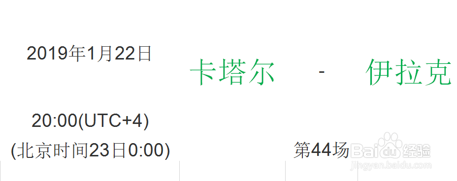 2019亚洲杯淘汰赛之1/8决赛赛程时间安排表