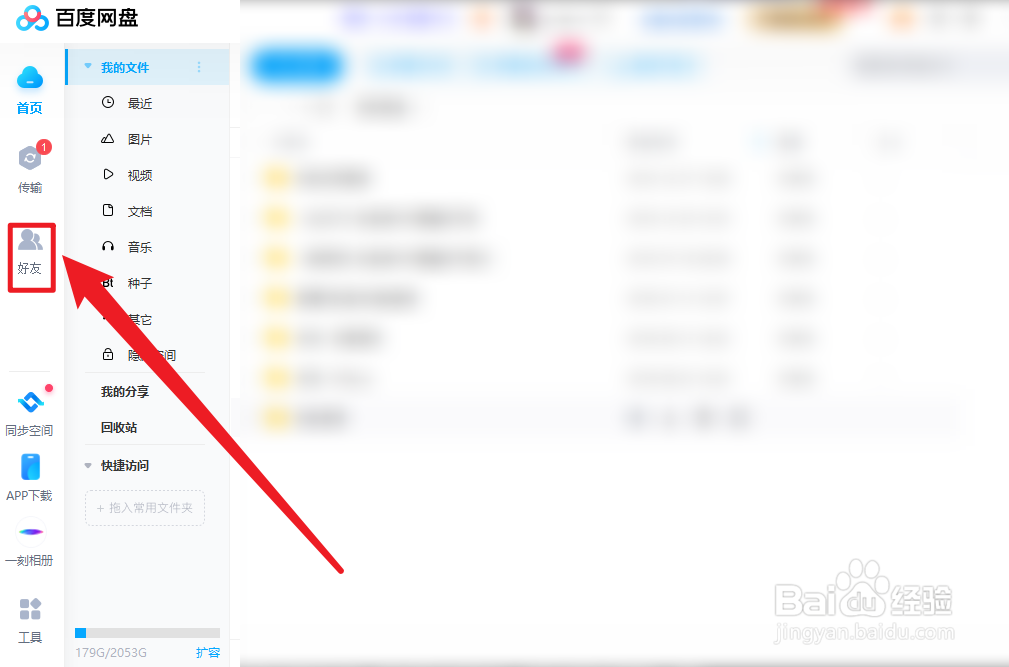 百度网盘怎么创建群组