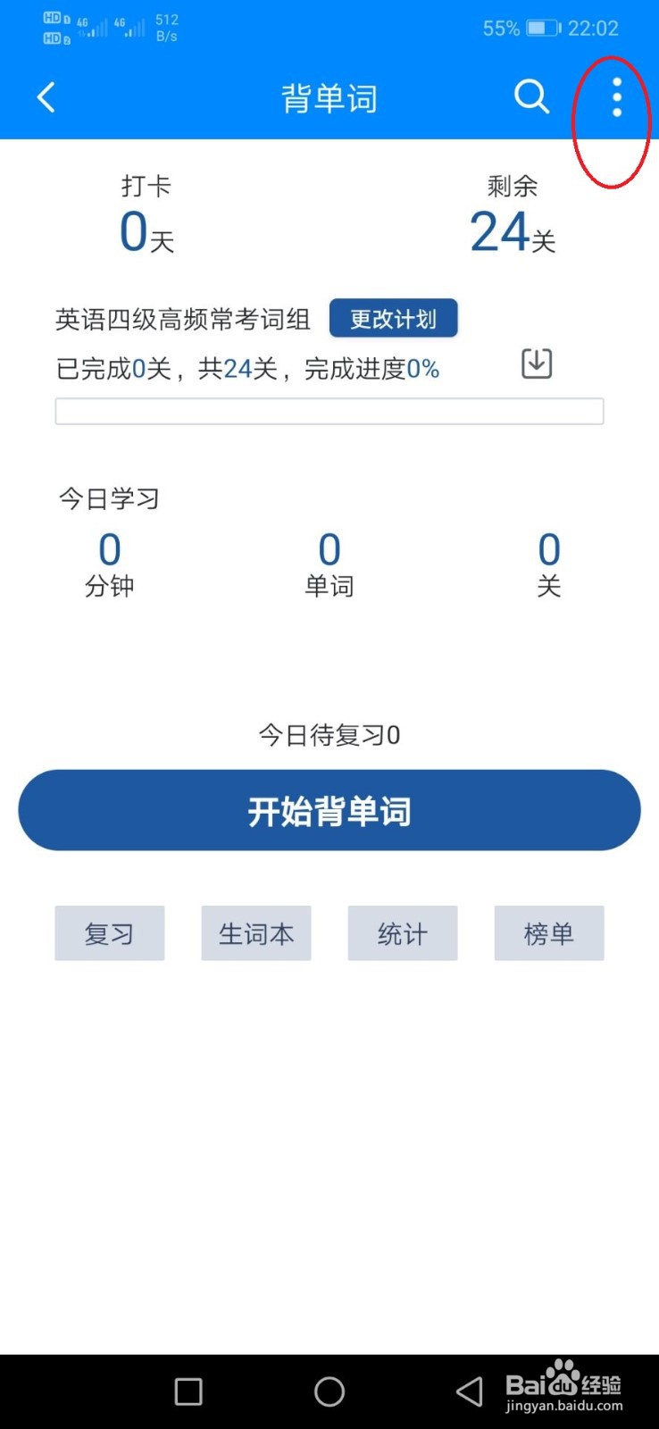 可可英语怎么更换自己的单词本？