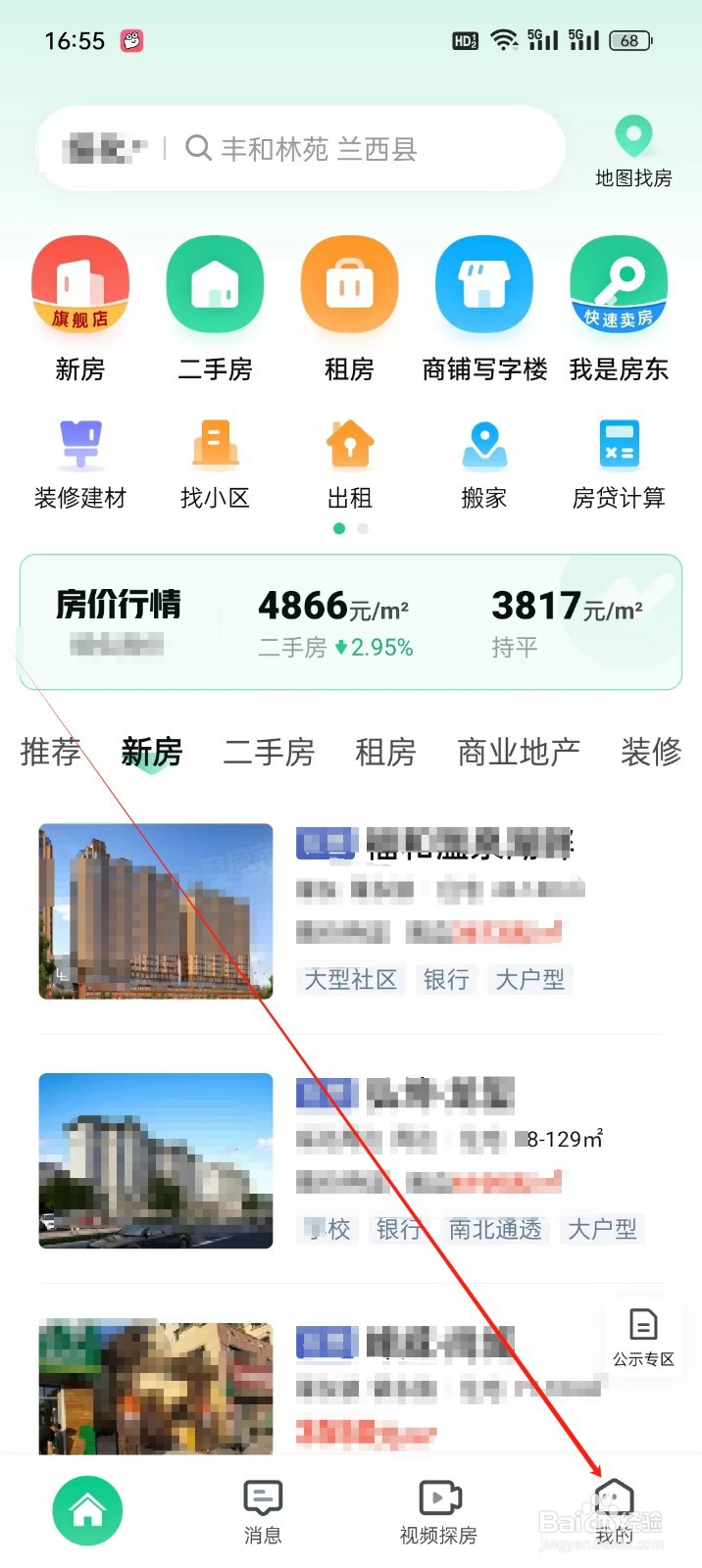 安居客手机APP怎么找到联系人