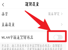 快手怎么关闭WLAN下快速上传作品