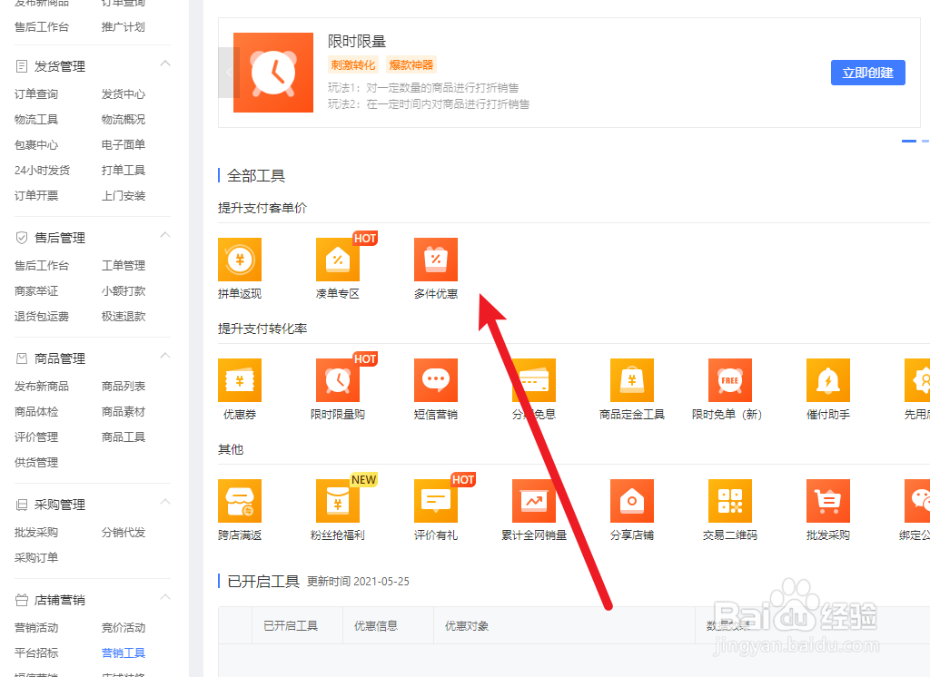 拼多多商家如何创建多件优惠活动
