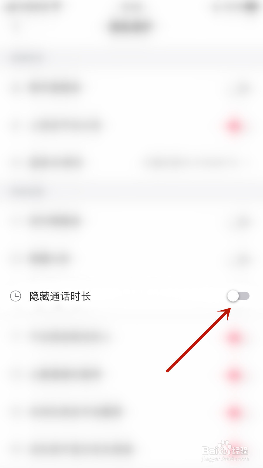 伊对同城怎么关闭隐藏通话时长