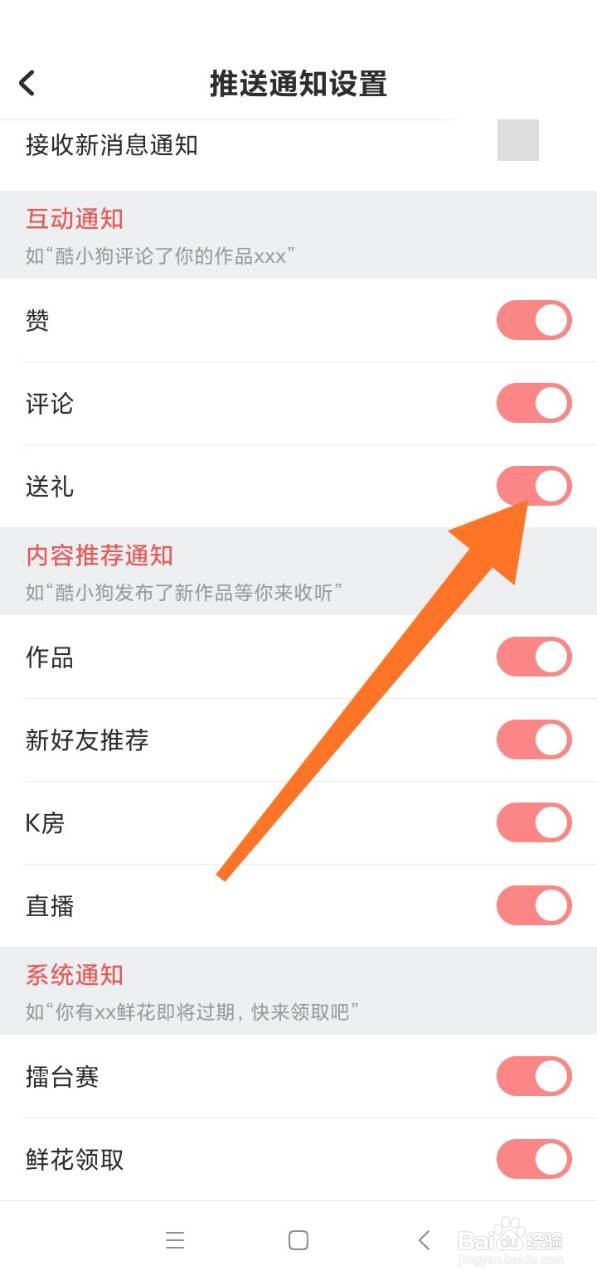 酷狗唱唱如何开启送礼通知