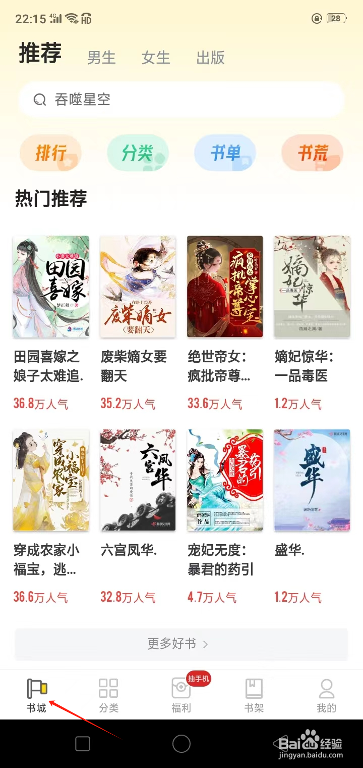 如何在饭团追书查看种田类小说