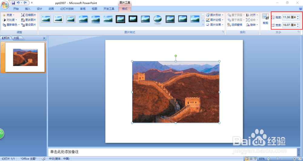 ppt2007中如何调节图片大小