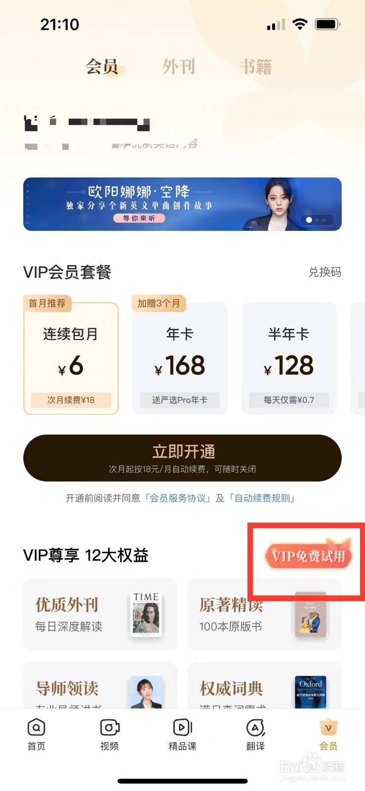 网易有道词典如何领取七天免费会员