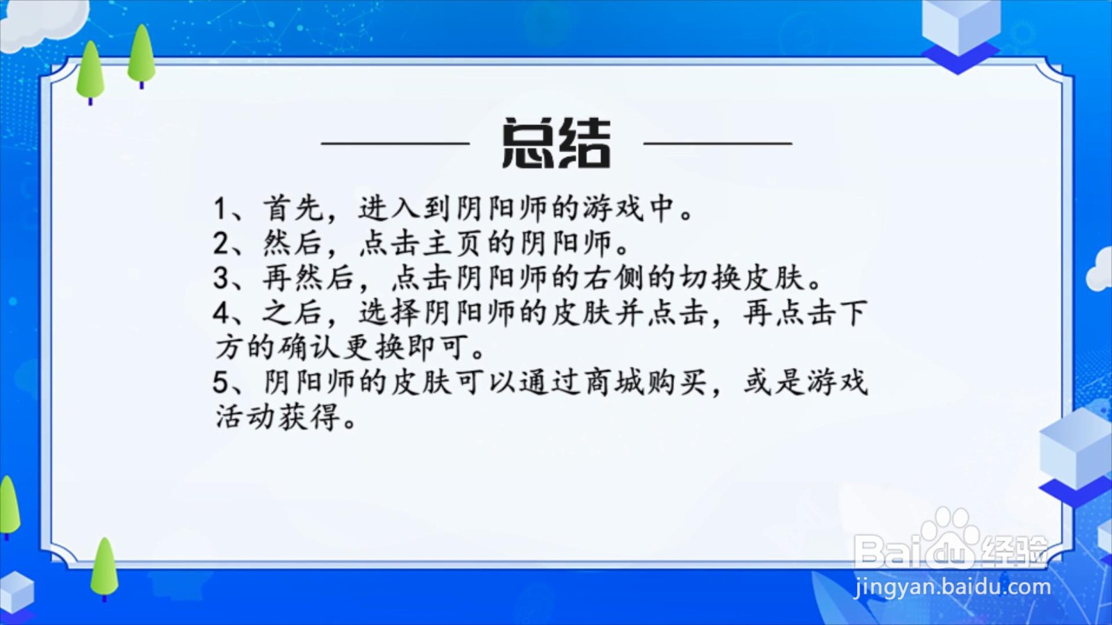 阴阳师怎么换皮肤