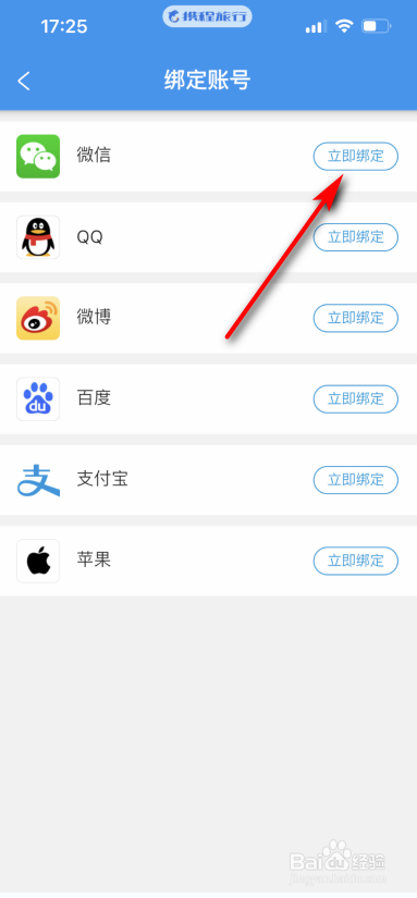 携程旅行怎么绑定微信号