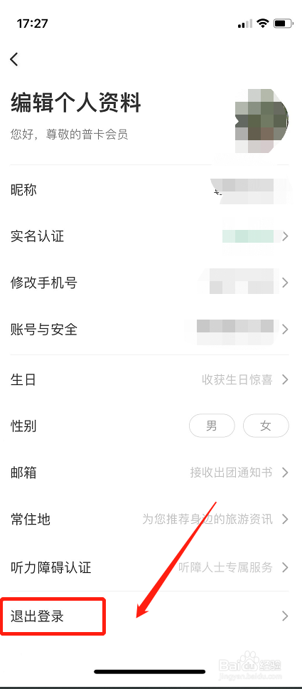 如何退出当前同程旅行账号