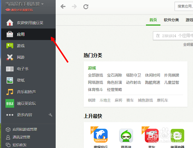 豌豆荚怎么下载软件