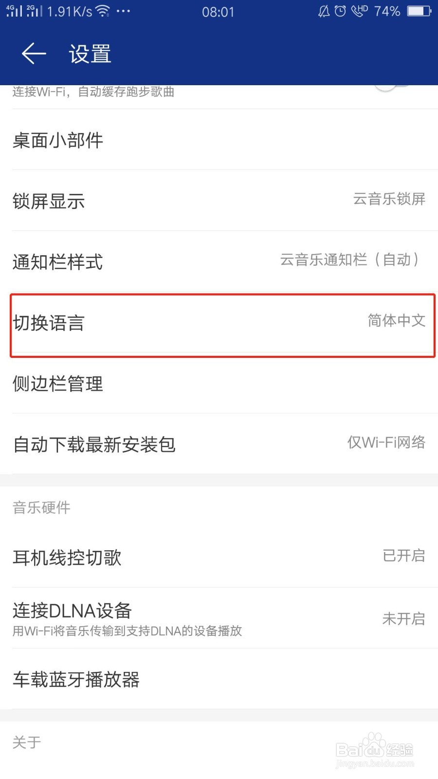 网易云音乐 手机版 如何修改语言