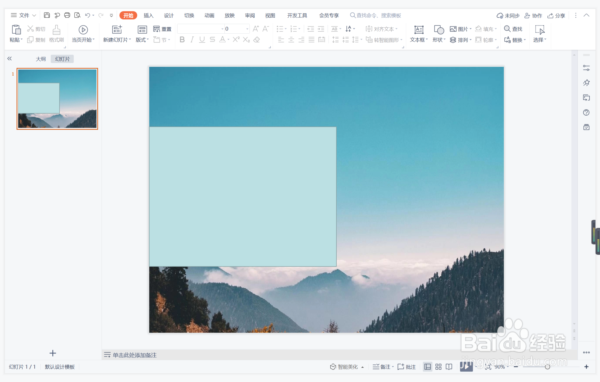 wps演示中如何进行徒劳无功型图文排版