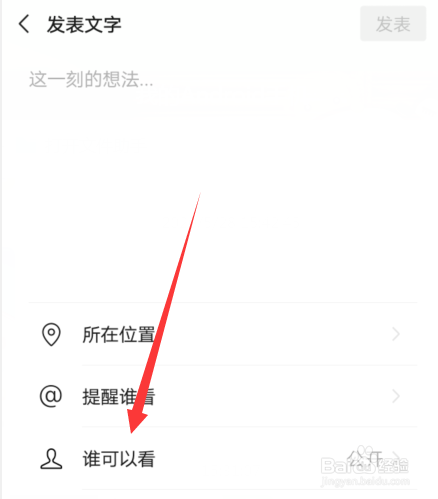 微信发朋友圈怎么设置部分可见