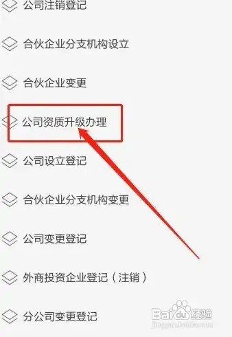 公司资质升级怎么办理