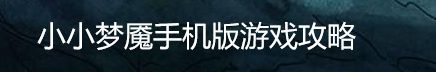 小小梦魇手机版游戏攻略