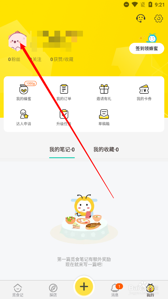 觅食蜂APP中如何修改用户名字