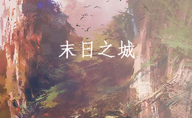 末日之城女主是什么