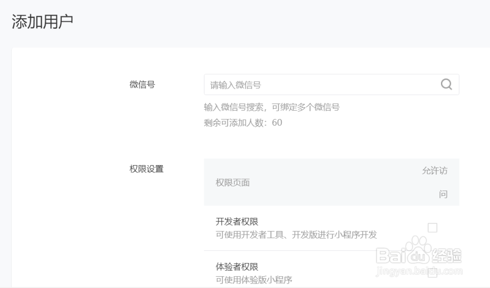 微信小程序如何添加开发者、运营者