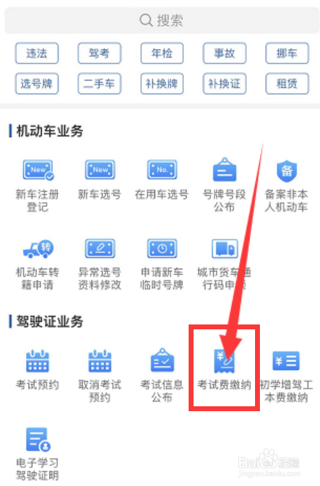 交管12123如何缴纳考试费呢
