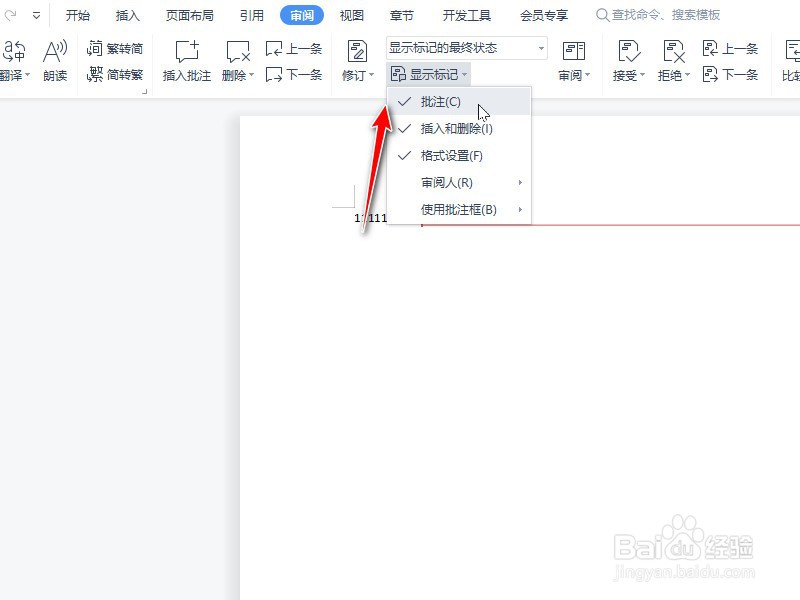 如何取消文档批注标记