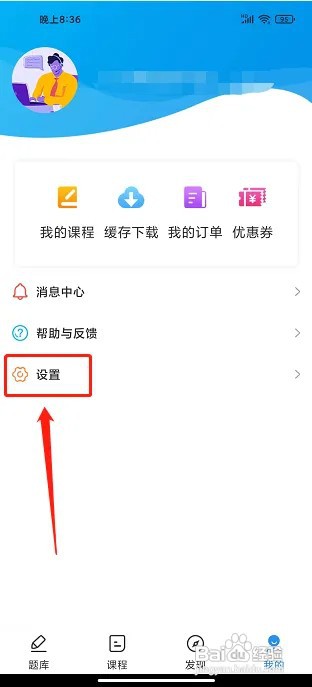 建造师题库通app账号在什么地方注销