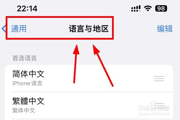iPhone14如何将繁体中文设置为首选语言