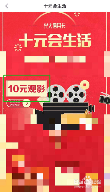 光大银行10元购电影票活动规则