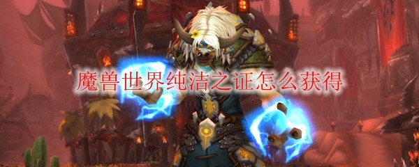 纯洁之证怎么获得