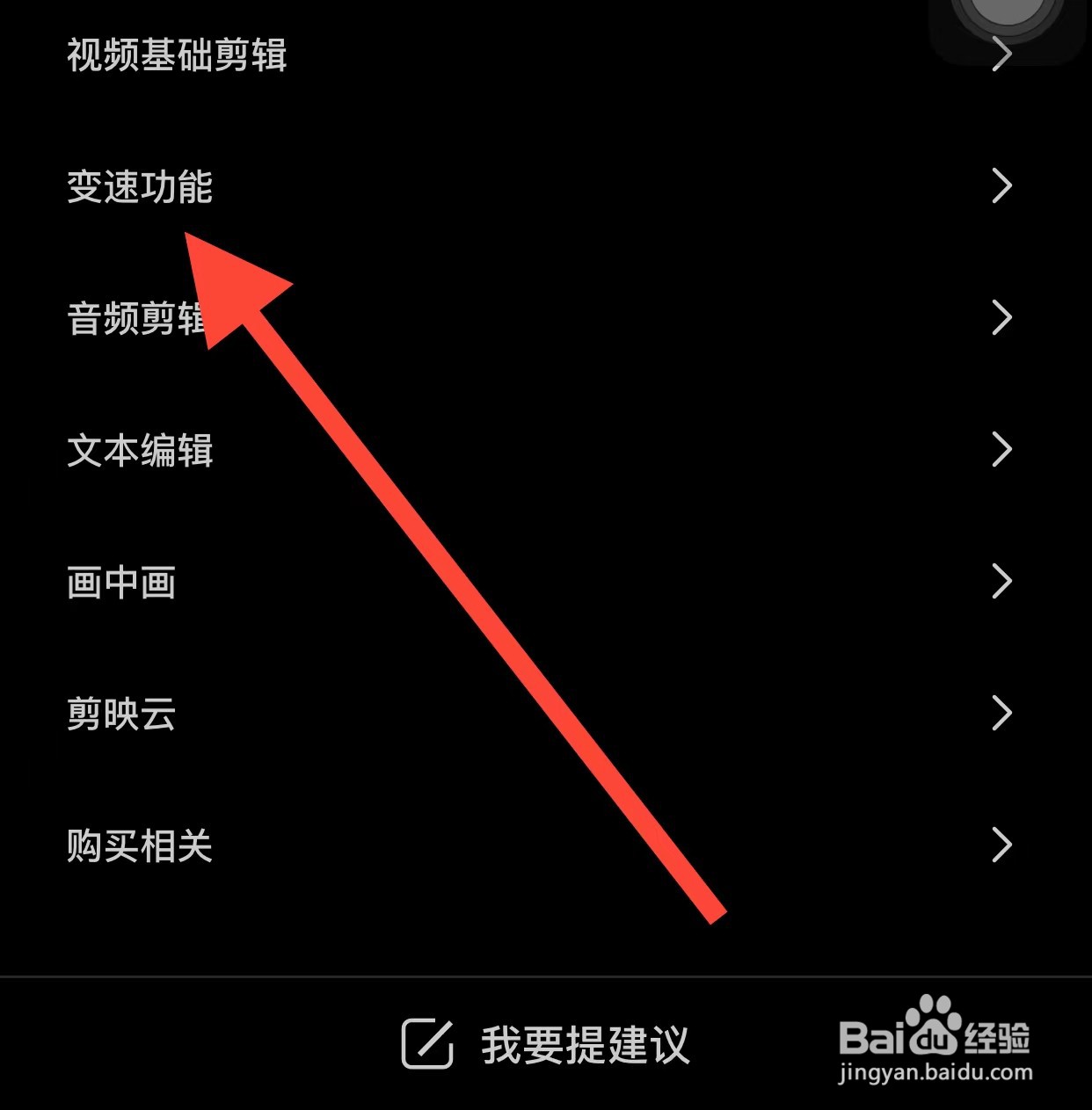 剪映APP怎么找到变速功能