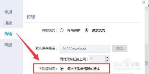 PP视频如何设置每次下载最清晰的版本