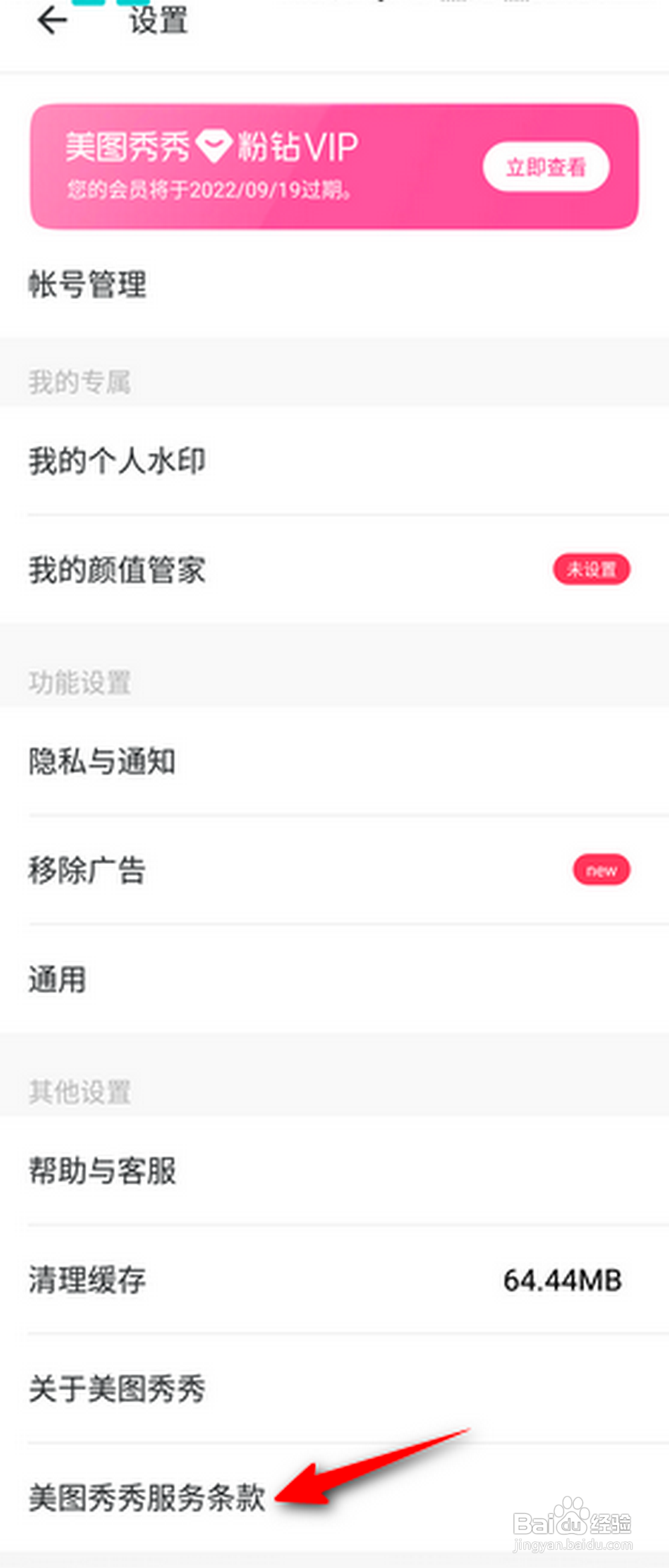 美图秀秀怎么查看美图粉钻服务协议