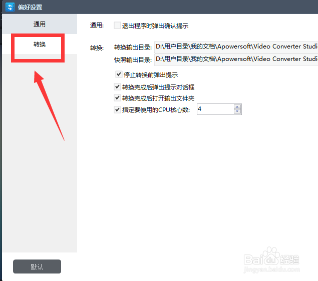 视频转换王怎么指定要使用的CPU核心数