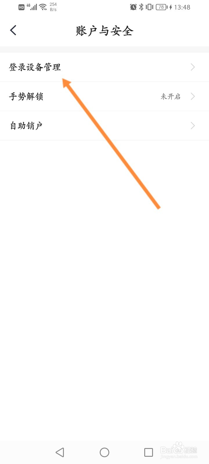 小翼管家怎么删除登录的设备