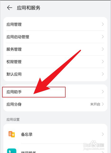 华为手机在哪里才能开启应用助手开关