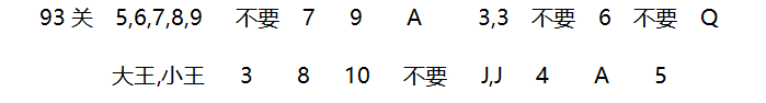 2018年4月微信欢乐斗地主残局93~100关攻略