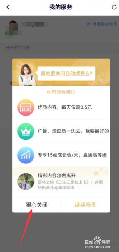 腾讯视频VIP会员怎么取消自动续费