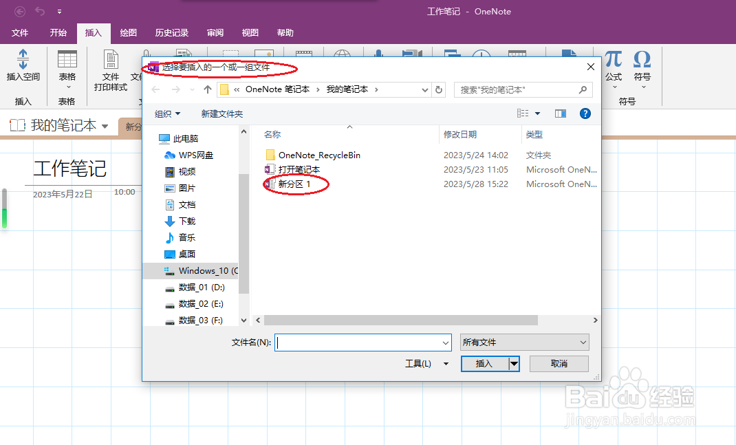 OneNote 2016如何插入文件附件