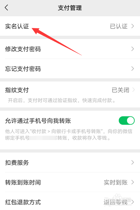 微信实名认证怎么改