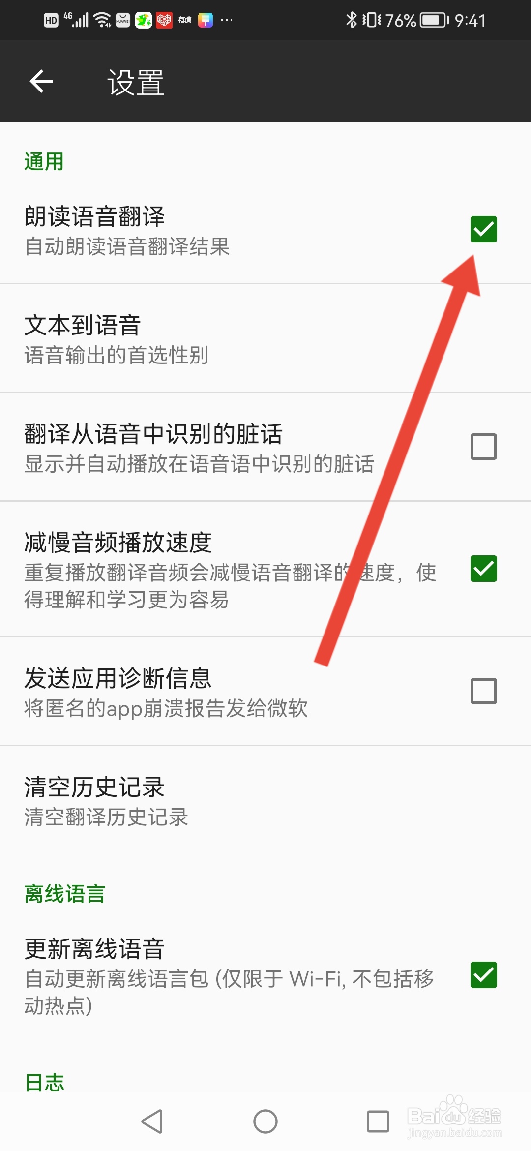 微软翻译如何开启自动朗读语音出翻译结果
