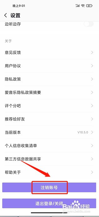 爱音乐app如何注销账号