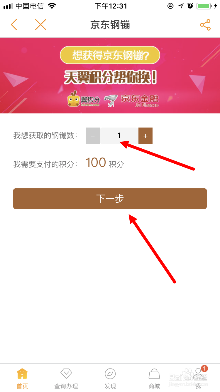 电信积分兑换京东金融钢镚的方法