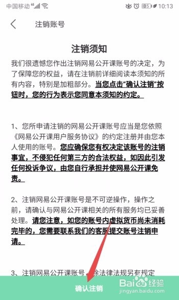 网易公开课如何注销账号