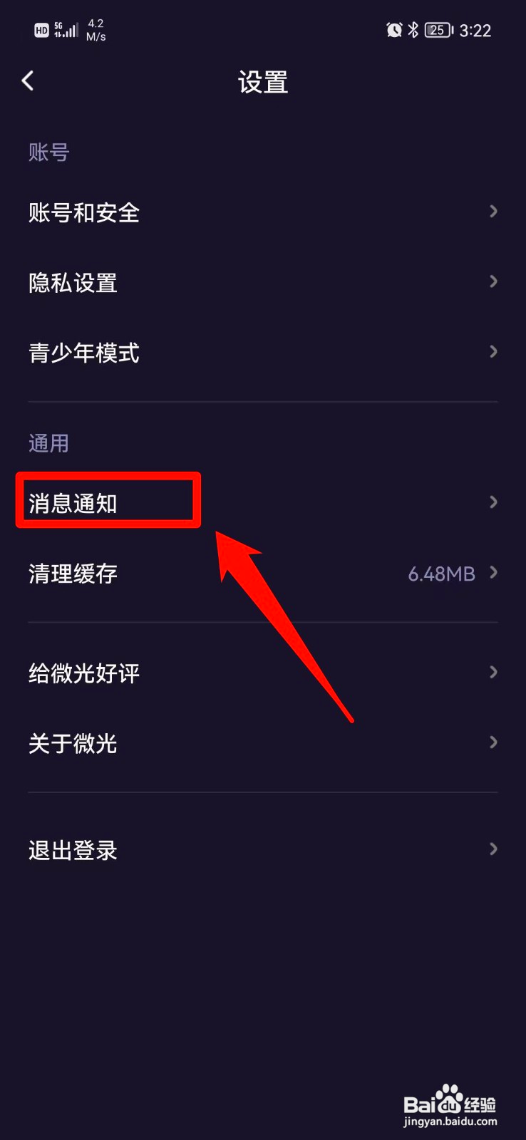 微光如何关闭点赞消息通知