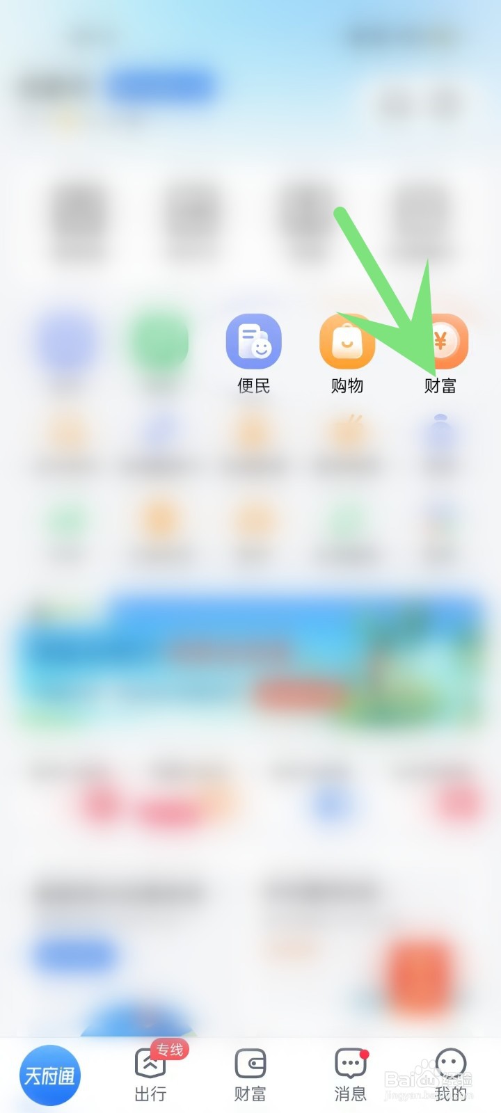 怎么在天府通APP中打开财富页面