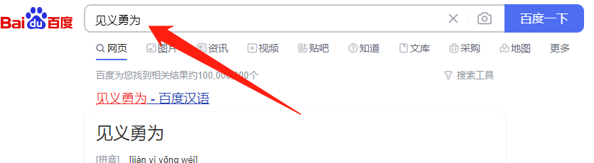 见义勇为的勇如何理解