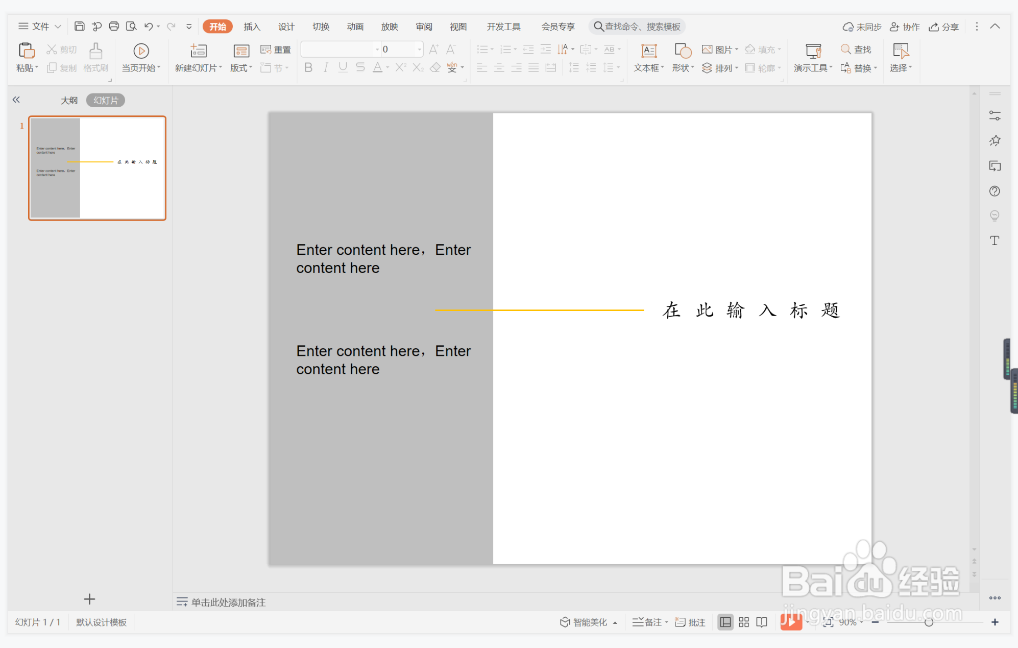 wps演示中如何进行精英商务型纯文字排版