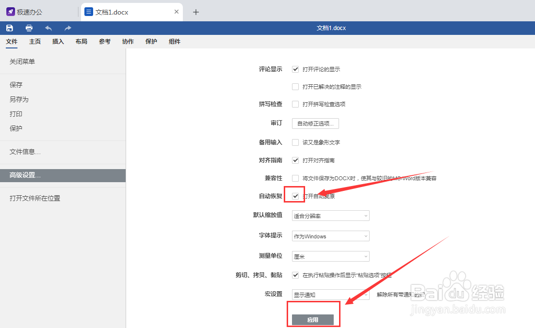 极速办公Word的自动恢复功能在哪里